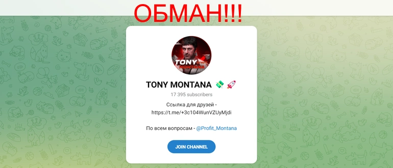 Tony Montana телеграм отзывы