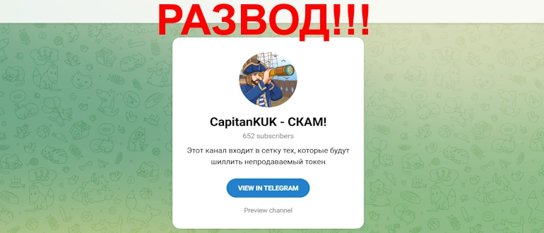 Capitan_KUK отзывы о телеграмм канале